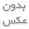 ارایشی عمده بانه